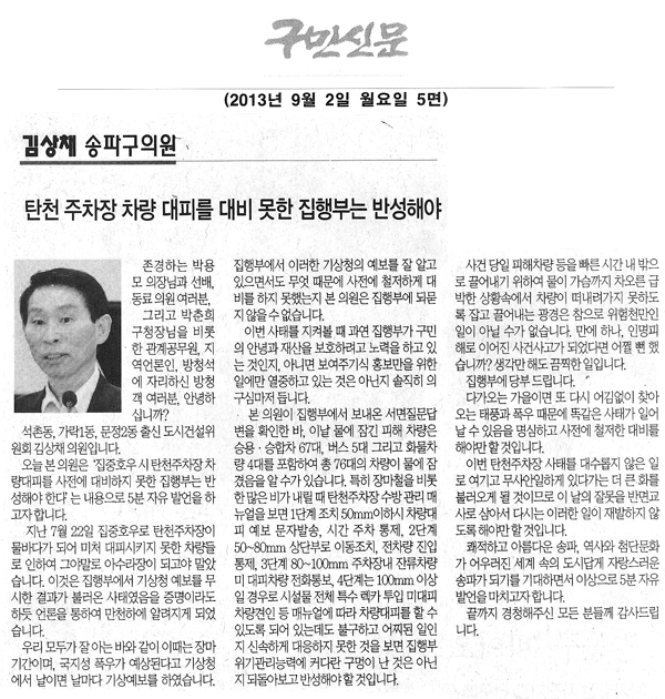 김상채 의원, 탄천 주차장 차량 대피를 대비 못한 집행부는 반성해야 [구민신문] - 1