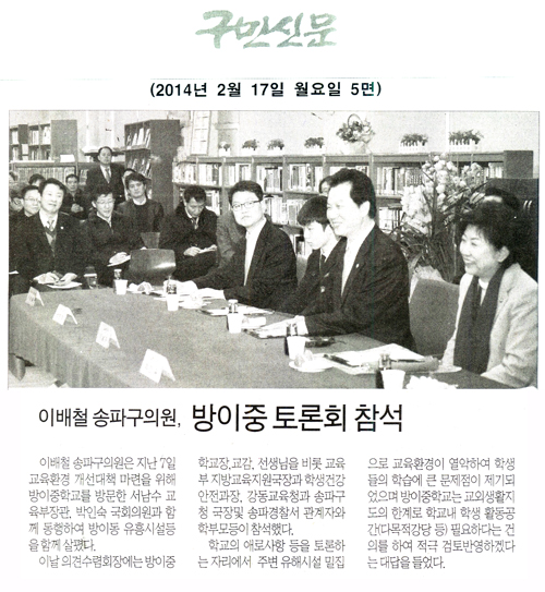 이배철 의원, 방이중 토론회 참석 [구민신문] - 1