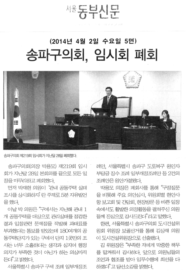 송파구의회, 제219회 임시회 폐회 [서울동부신문] - 1