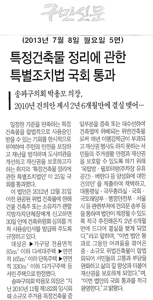 박용모 의장, 특정건축물 정리에 관한 특별조치법 국회통과 [구민신문] - 1