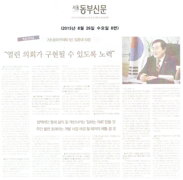 특집인터뷰 = 7대 송파구의회 1년, 임춘대 의장 “열린 의회가 구현될 수 있도록 노력” [서울동부신문] - 1