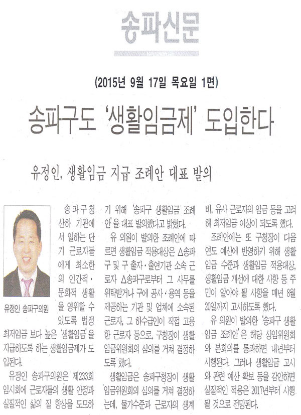 송파구도 ‘생활임금제’ 도입한다. 유정인, 생활임금 지급 조례안 대표 발의 [송파신문] - 1