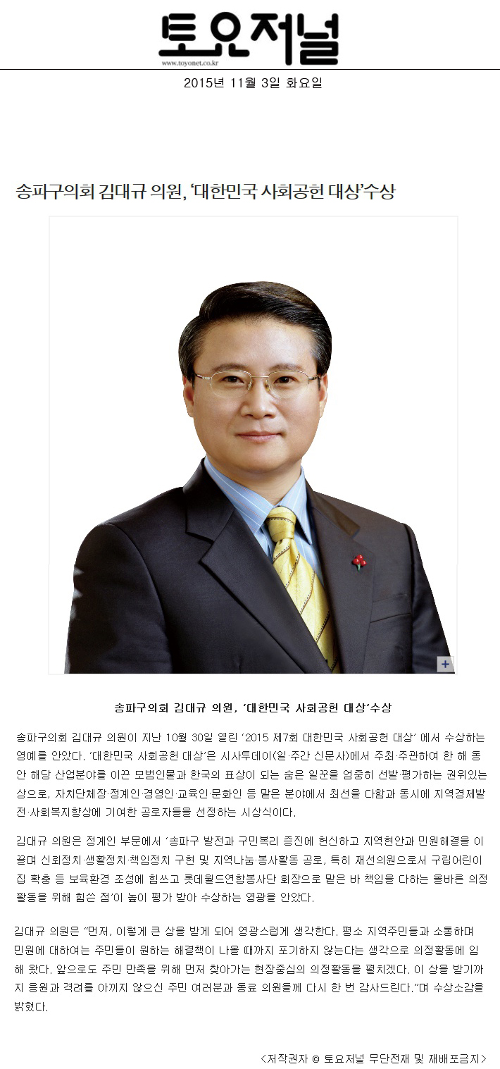 송파구의회 김대규 의원, ‘대한민국 사회공헌 대상’수상 [토요저널] - 1
