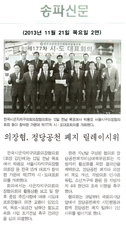 박용모 의장, 의장협 정당공천 폐지 릴레이시위 [송파신문] - 1