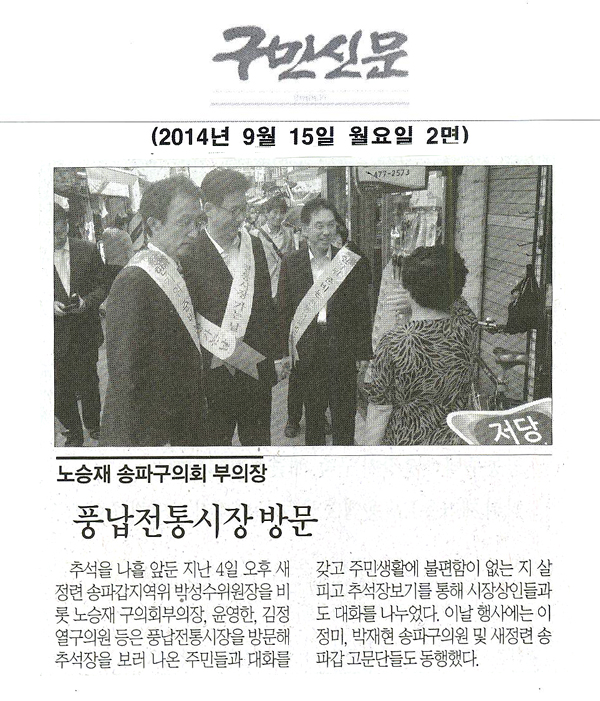 송파구의회 노승재 부의장, 풍납전통시장 방문 [구민신문] - 1