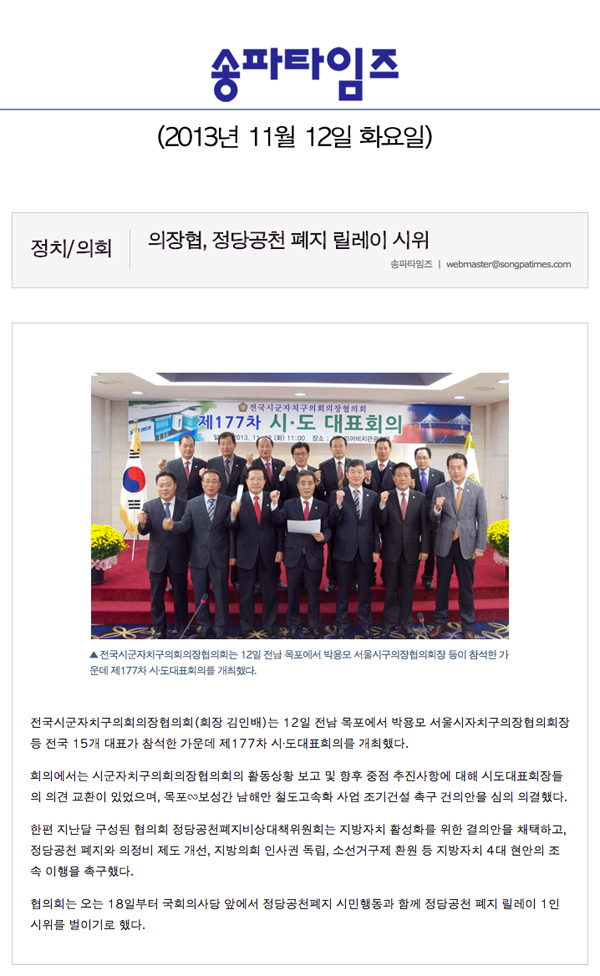 박용모 의장, 의장협 정당공천 폐지 릴레이 시위 [송파타임즈] - 1