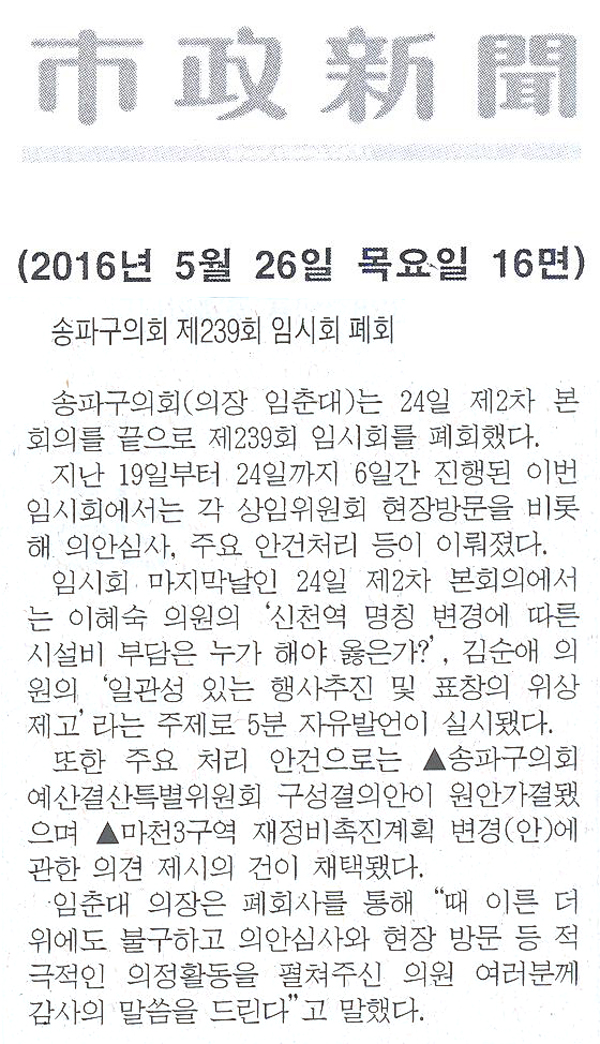 송파구의회, 제239회 임시회 폐회 [시정신문] - 1