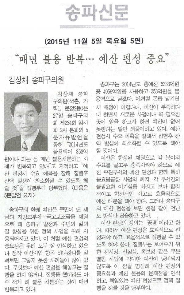 송파구의회 제234회 임시회 5분자유발언 “매년 불용 반복… 예산 편성 중요” , 김상채 송파구의원 [송파신문] - 1