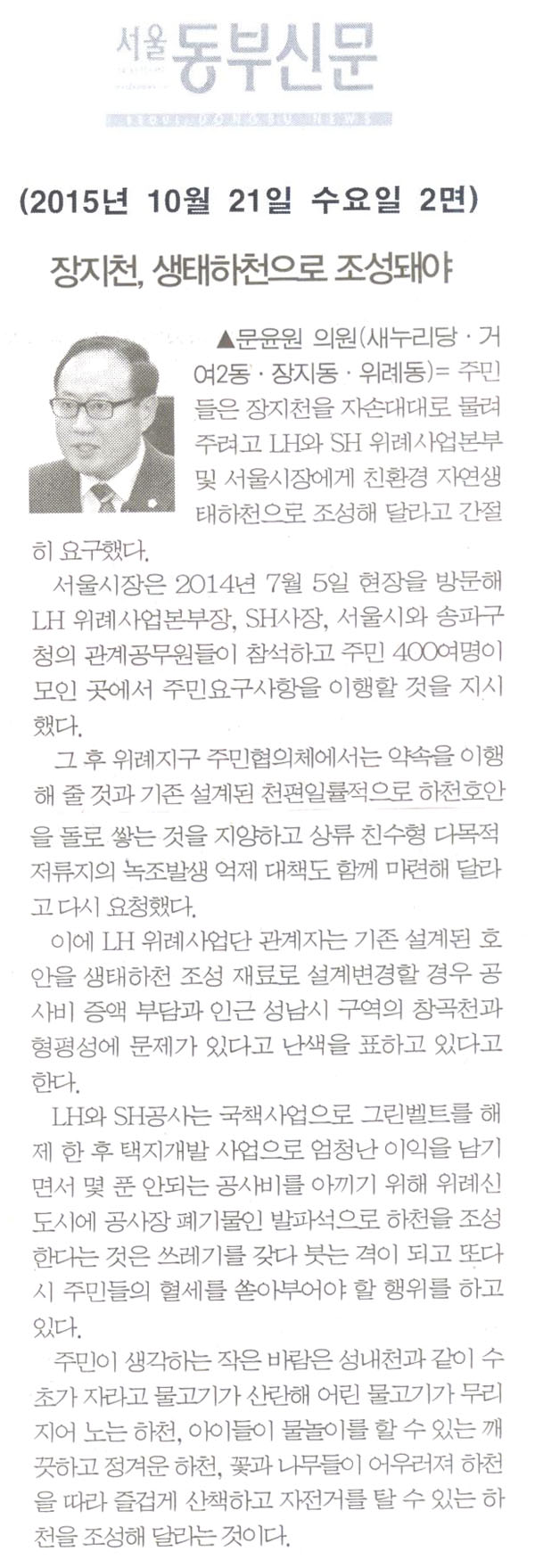 장지천, 자연생태하천으로 조성돼야 [서울동부신문] - 1