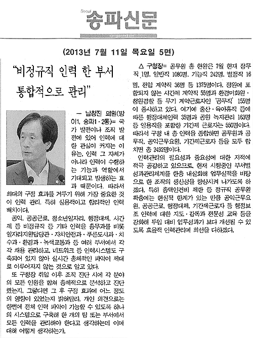 남창진 의원, 비정규직 인력 한 부서 통합적으로 관리 [송파신문] - 1