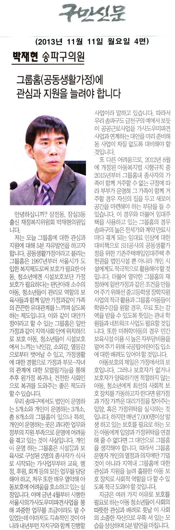 박재현 의원, 그룹홈(공동생활가정)에 관심과 지원을 늘려야 합니다 [구민신문] - 1