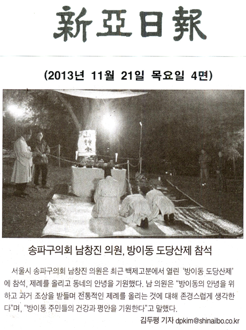 남창진 의원, 방이동 도당산제 참석 [신아일보] - 1