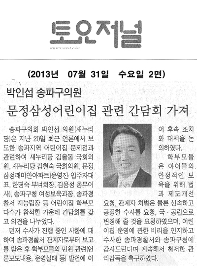 박인섭 송파구의원 문정삼성어린이집 관련 간담회 가져 [토요저널] - 1