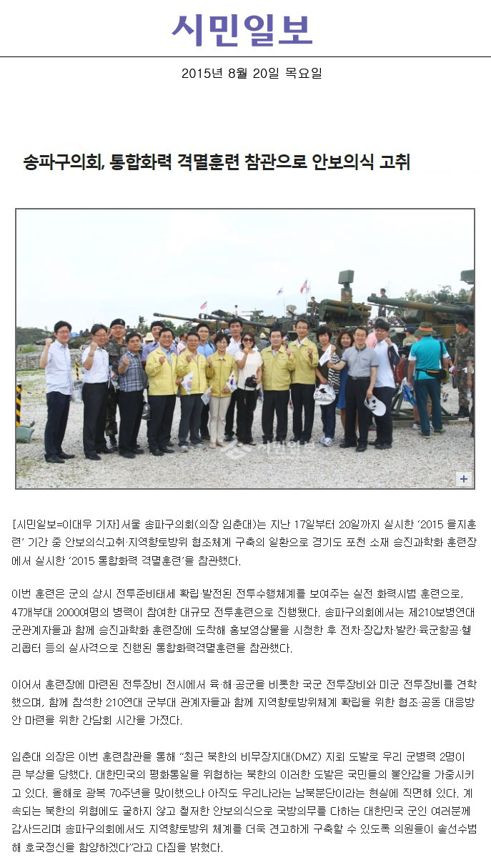 송파구의회, 통합화력 격멸훈련 참관으로 안보의식 고취 [시민일보] - 1