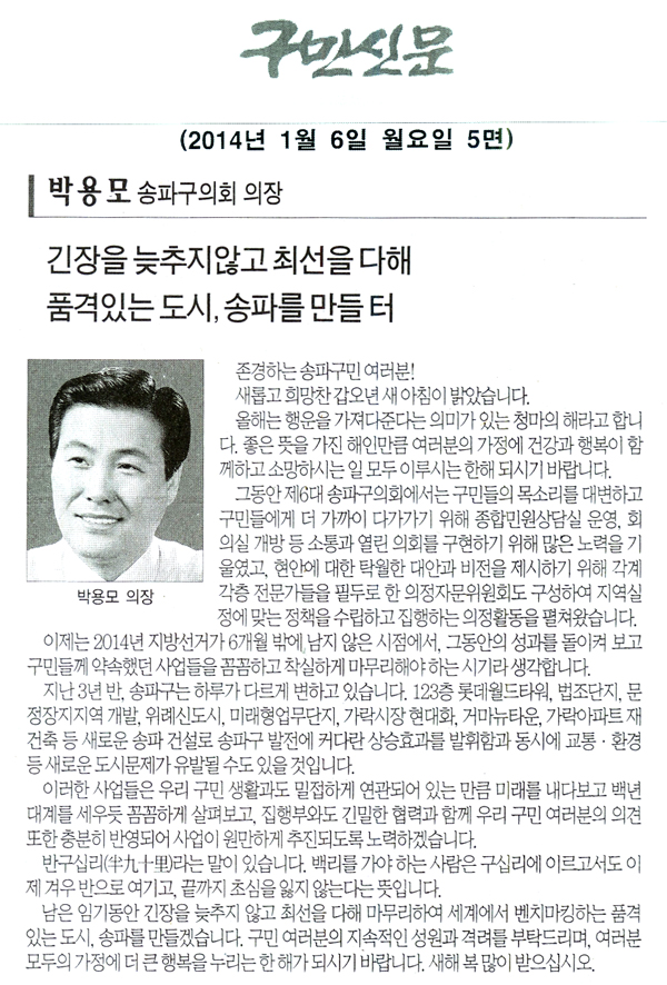 박용모 의장, 품격있는 도시 송파를 만들터 [구민신문] - 1