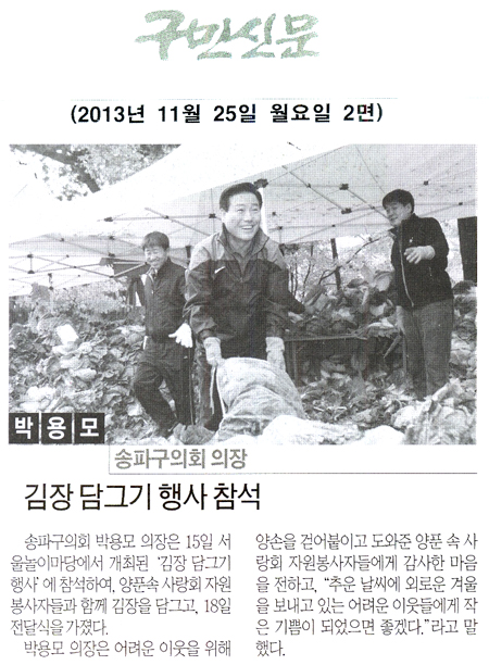 박용모 의장, 김장 담그기 행사 참석 [구민신문] - 1