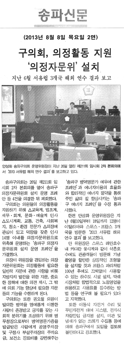 구의회, 의정활동 지원 ‘의정자문위’ 설치 [송파신문] - 1