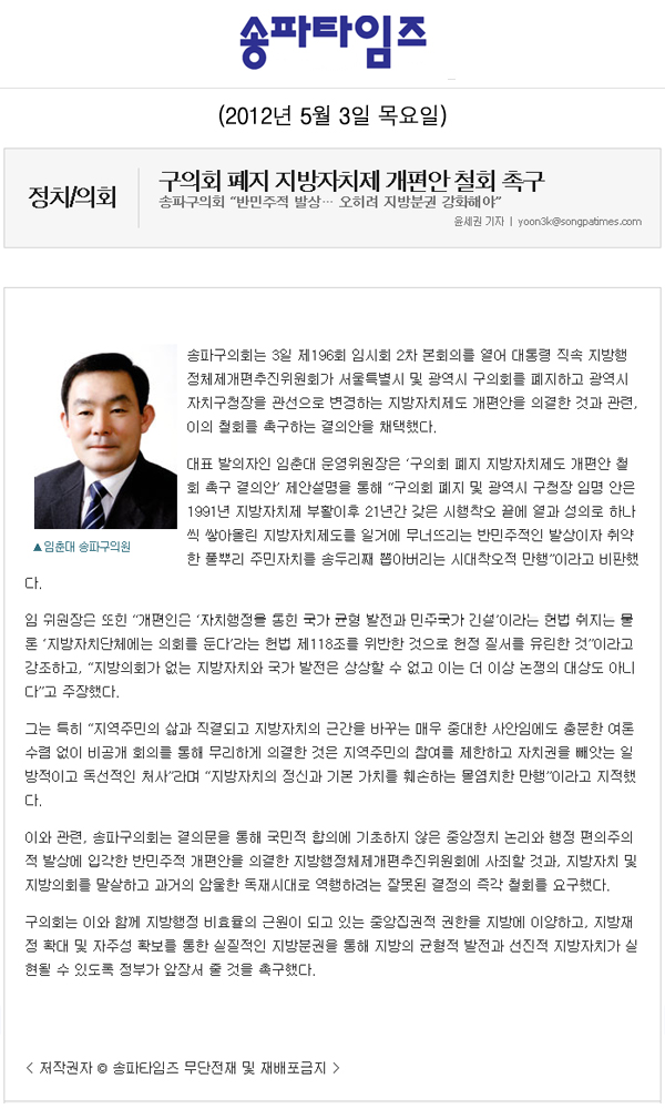 구의회 페지 지방자치제 개편안 철회 촉구 [송파타임즈] - 1