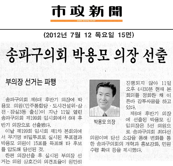 송파구의회 박용모 의장 선출 [시정신문] - 1