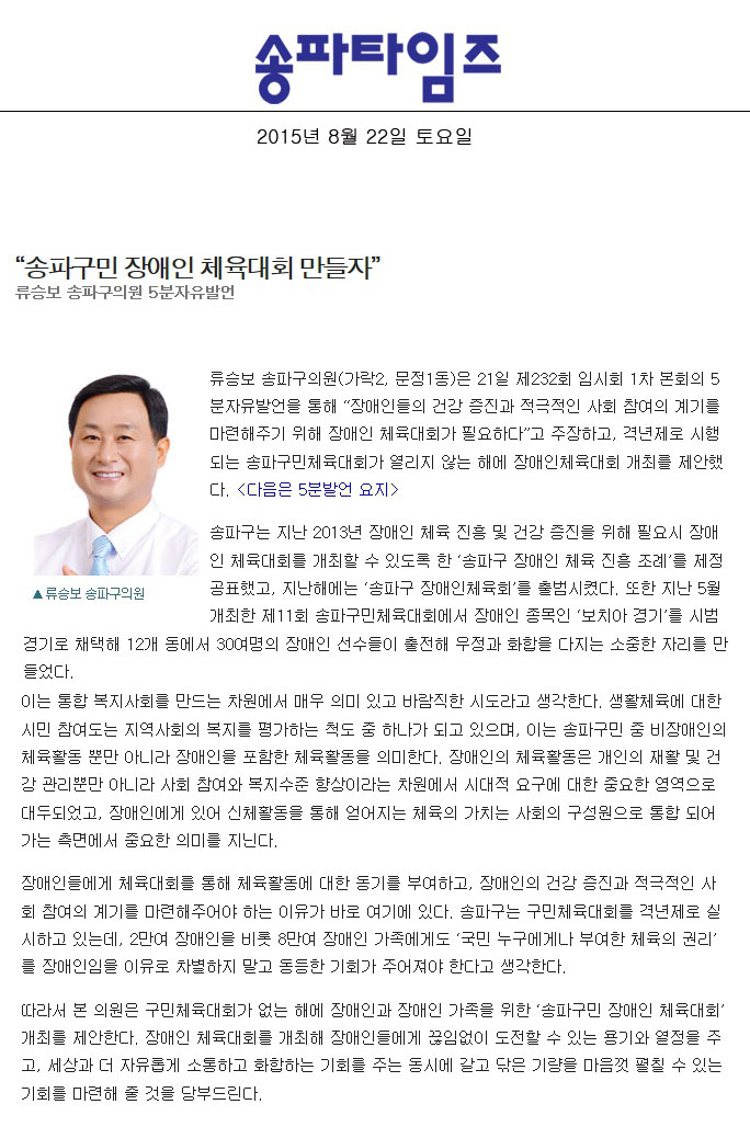 “송파구민 장애인 체육대회 만들자”류승보 송파구의원 5분자유발언 [송파타임즈] - 1