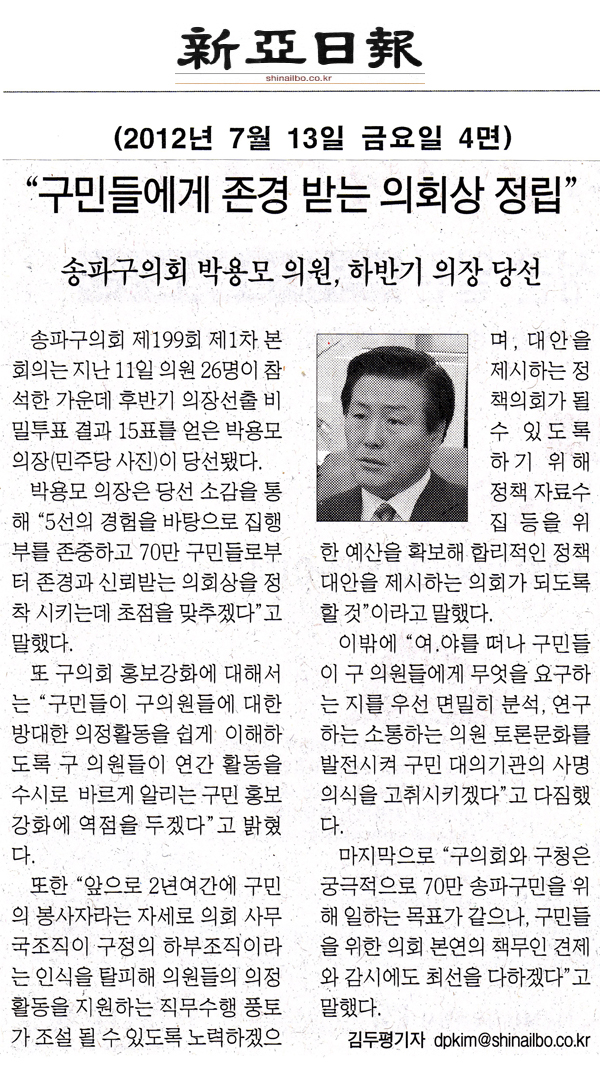 송파구의회 박용모 의원, 하반기 의장 당선 \\\"구민들에게 존경받는 의회상 정립\\\"[신아일보] - 1
