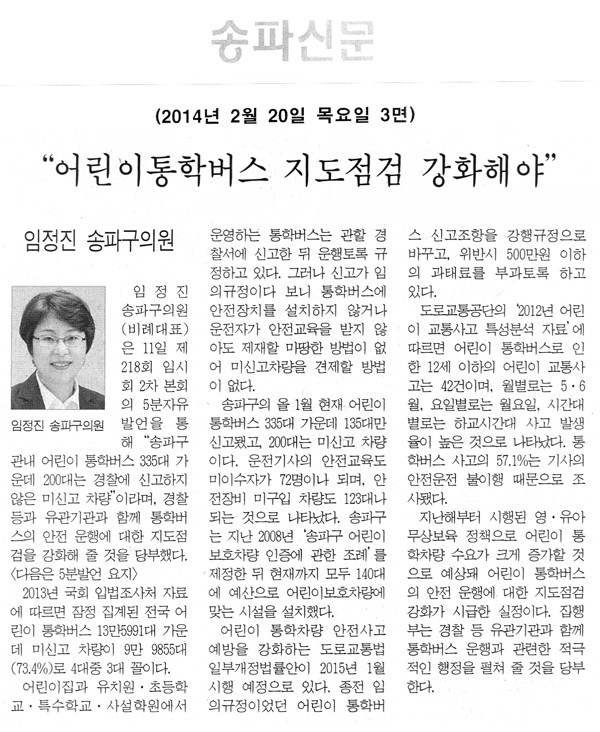 임정진 의원, 어린이 통학버스 지도점검 강화해야 [송파신문] - 1