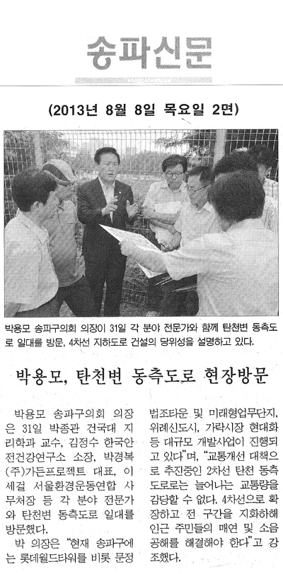 박용모, 탄천변 동측도로 현장방문 [송파신문] - 1