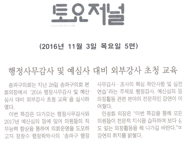 행정사무감사 및 예산심사 대비 외부강사 초청 교육 [토요저널] - 1