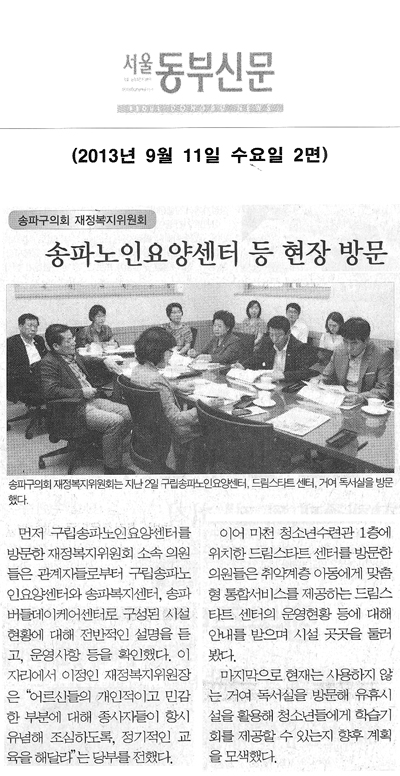 이정인 의원, 송파노인요양센터 등 현장 방문 [서울동부신문] - 1