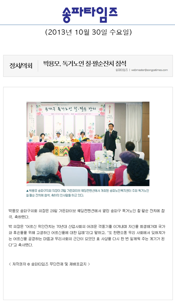 박용모 의장, 독거노인 칠 팔순잔치 참석 [송파타임즈] - 1