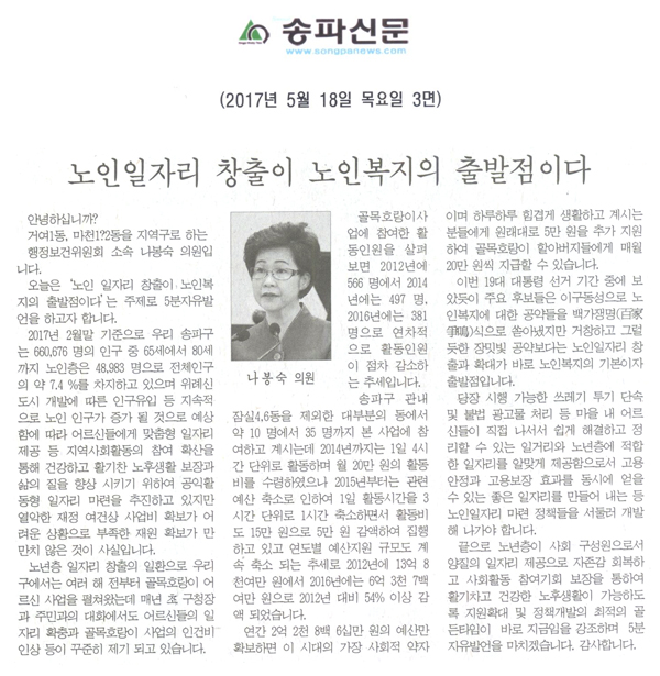 노인일자리 창출이 노인복지의 출발점이다 [송파신문] - 1