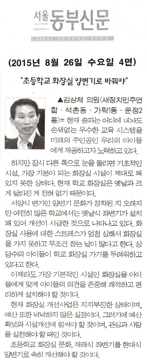 5분 자유 발언= “초등학교 화장실 양변기로 바꿔야” [서울동부신문] - 1