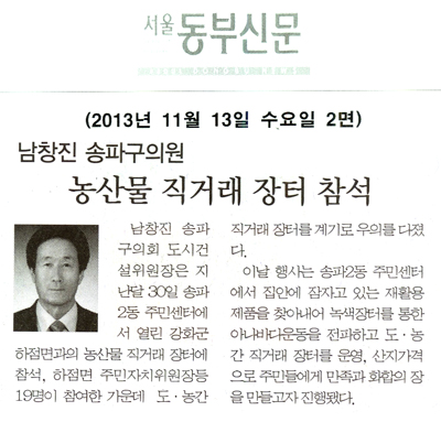 남창진 의원, 농산물 직거래 장터 참석 [서울동부신문] - 1