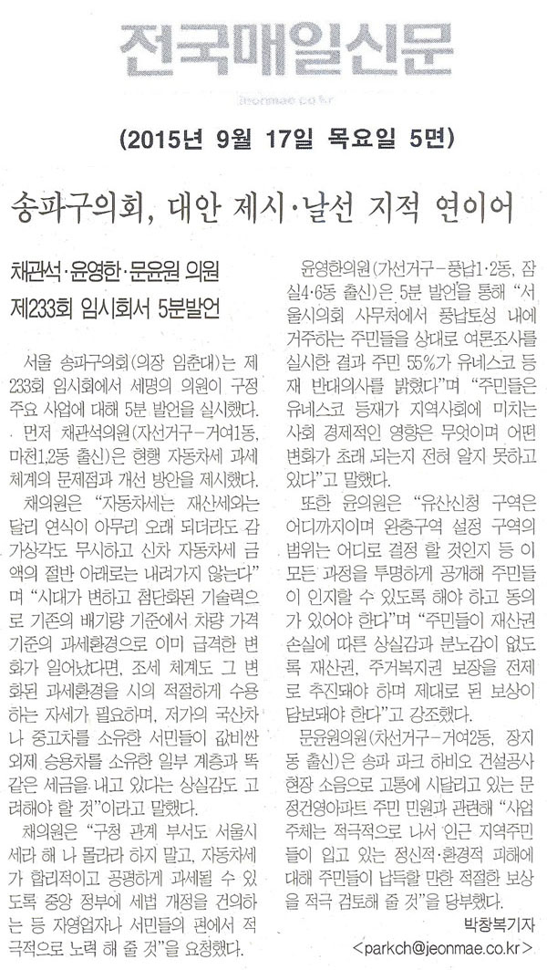 송파구의회, 대안 제시.날선 지적 연이어 채관석·윤영한·문윤원 의원 제233회 임시회서 5분발언  [전국매일신문] - 1