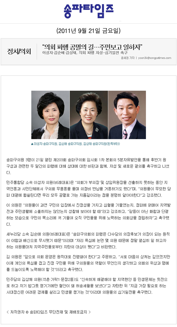 “의회 파행 공멸의 길…주민보고 일하자” [송파타임즈] - 1