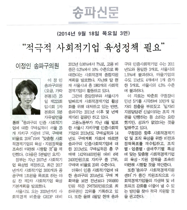 “적극적인 사회적기업 육성정책 필요” [송파신문] - 1