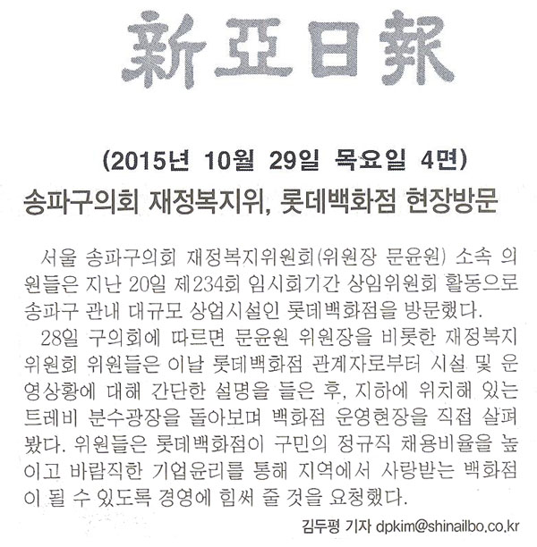 송파구의회 재정복지위, 롯데백화점 현장방문 [신아일보] - 1