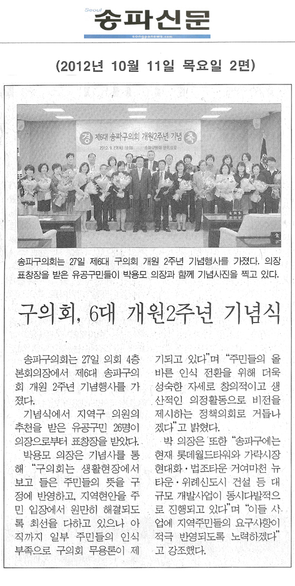 구의회, 6대 개원2주년 기념식 [송파신문] - 1