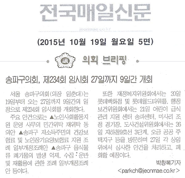 송파구의회, 제234회 임시회 27일까지 9일간 개회 [전국매일신문] - 1