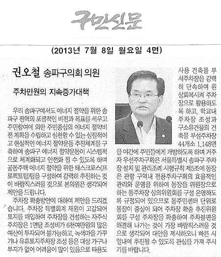 권오철 의원, 주차민원의 지속증가대책 [구민신문] - 1