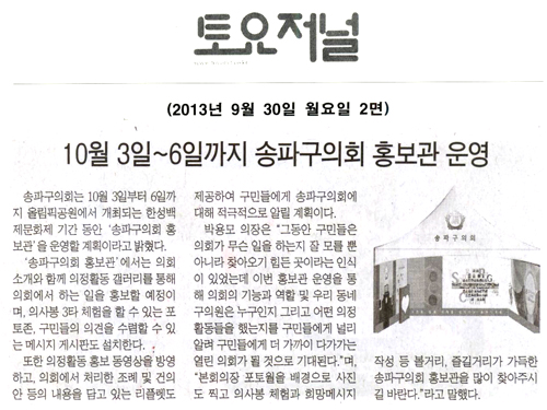 박용모 의장, 10월 3일 ~ 6일까지 송파구의회 홍보관 운영 [토요저널] - 1