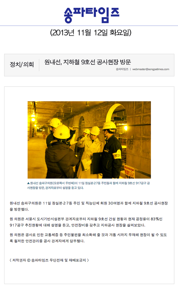 원내선 의원, 지하철 9호선 공사현장 방문 [송파타임즈] - 1