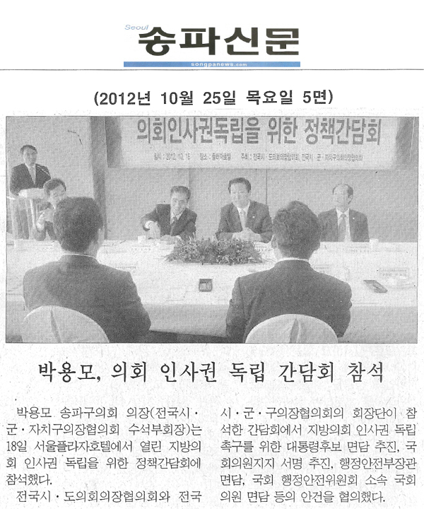 박용모, 의회 인사권 독립 간담회 참석 [송파신문] - 1