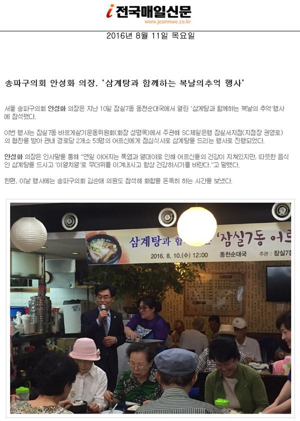 송파구의회 안성화 의장, ‘삼계탕과 함께하는 복날의추억 행사’ [전국매일신문] - 1