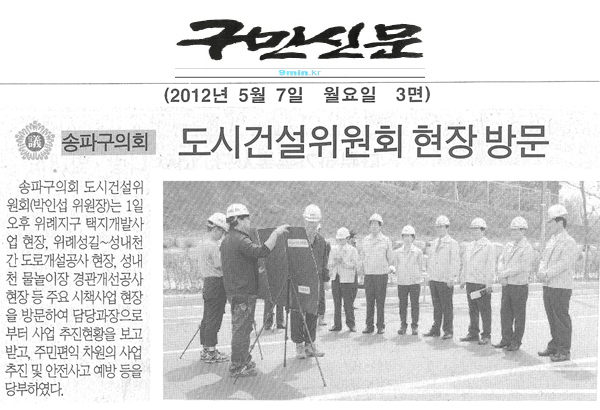 송파구의회 도시건설위원회 현장 방문 [구민신문] - 1