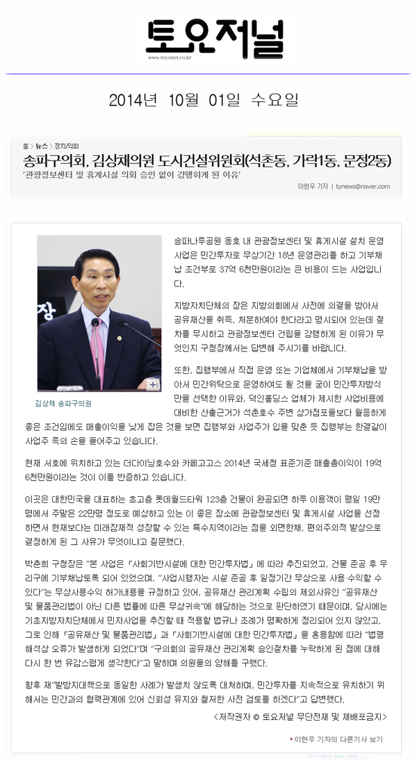 구정질문)송파구의회, 김상채의원 도시건설위원회(석촌동, 가락1동, 문정2동)[토요저널] - 1