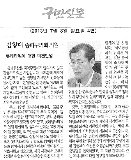 김형대 의원, 롯데타워에 대한 의견반영 [구민신문] - 1