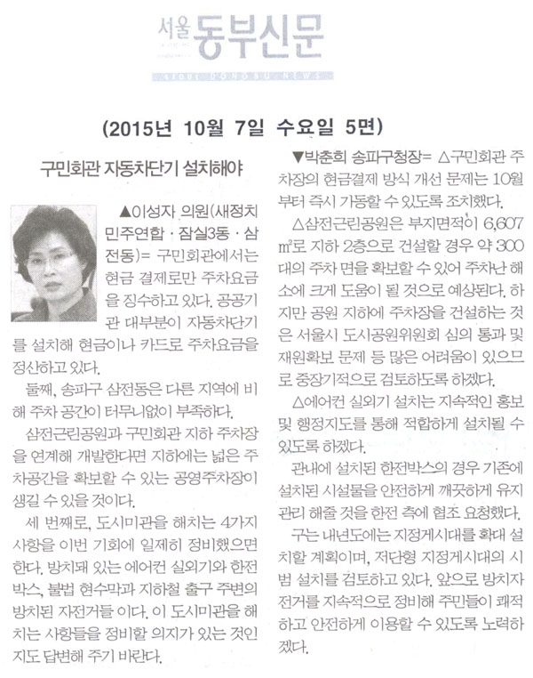 구정질문= 송파구민회관 주차장 자동차단기 설치해야 - 이성자 의원 [서울동부신문] - 1