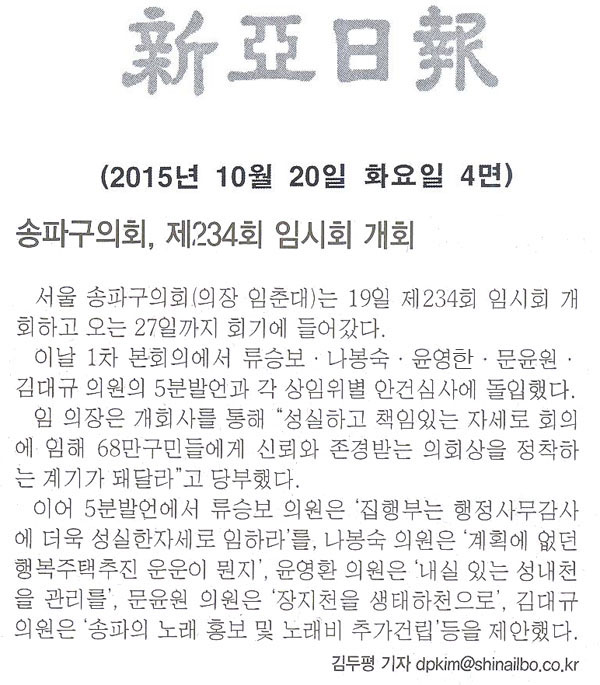송파구의회, 제234회 임시회 개회 [신아일보] - 1