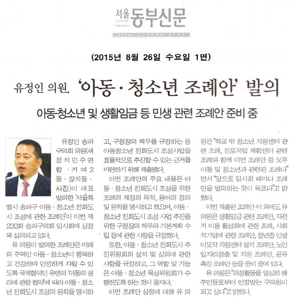 유정인 의원, ‘아동·청소년 친화도시 조례안’ 발의 [서울동부신문] - 1